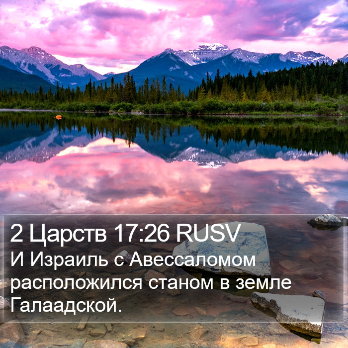 2 Царств 17:26 RUSV Bible Study