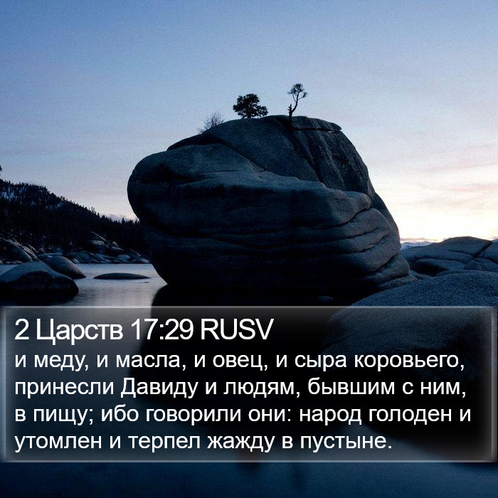 2 Царств 17:29 RUSV Bible Study