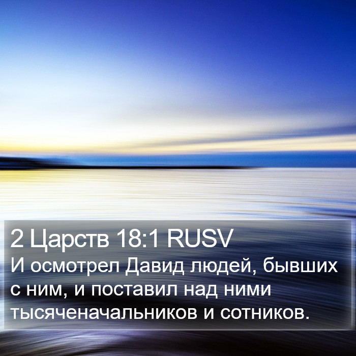 2 Царств 18:1 RUSV Bible Study