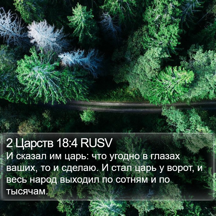 2 Царств 18:4 RUSV Bible Study