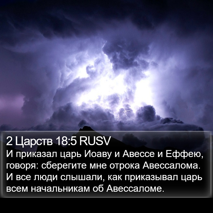 2 Царств 18:5 RUSV Bible Study