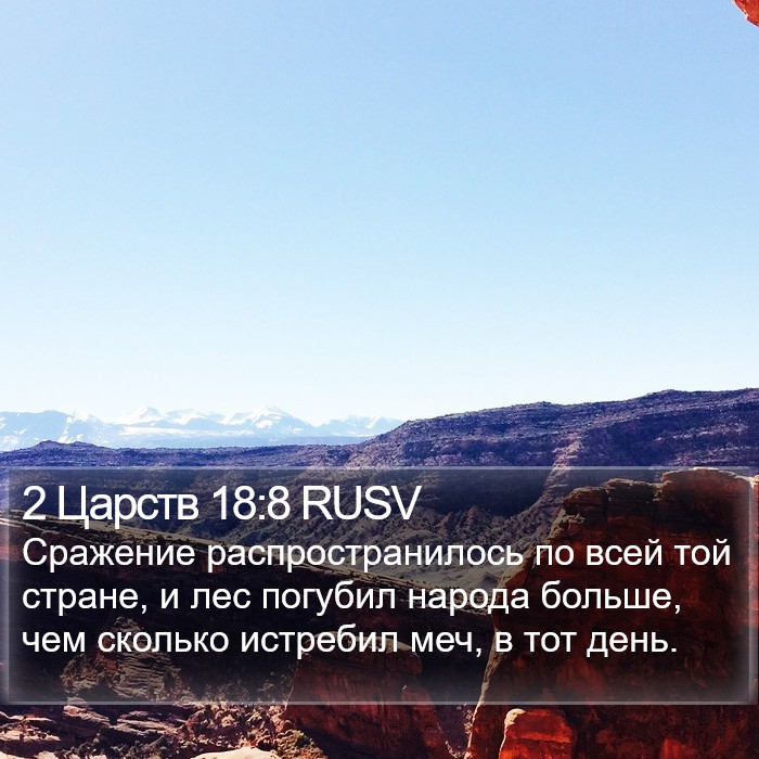 2 Царств 18:8 RUSV Bible Study