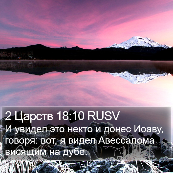 2 Царств 18:10 RUSV Bible Study