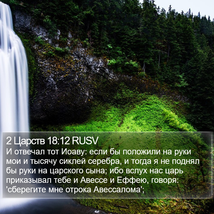 2 Царств 18:12 RUSV Bible Study