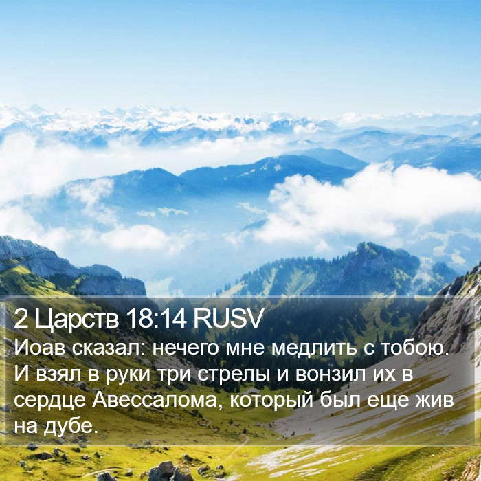 2 Царств 18:14 RUSV Bible Study