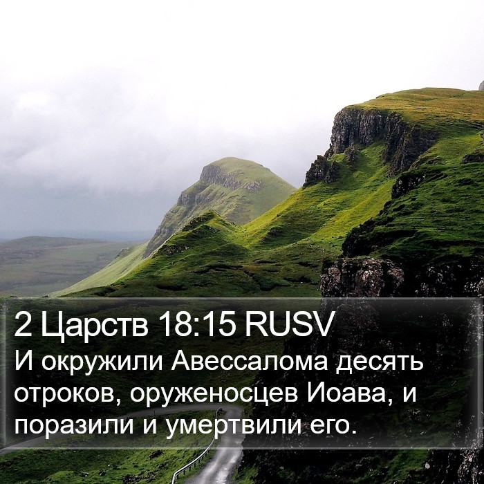 2 Царств 18:15 RUSV Bible Study