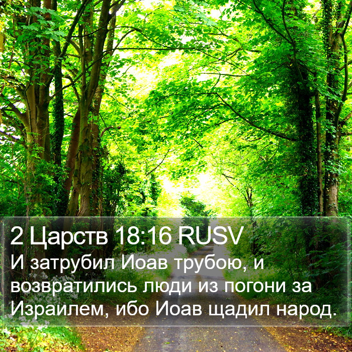 2 Царств 18:16 RUSV Bible Study