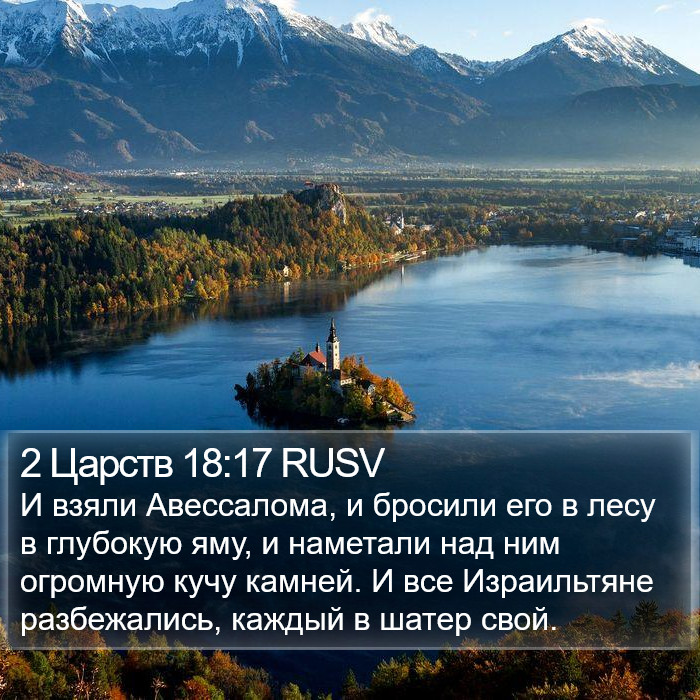 2 Царств 18:17 RUSV Bible Study