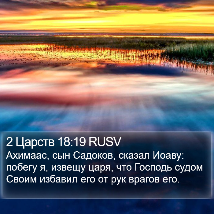 2 Царств 18:19 RUSV Bible Study