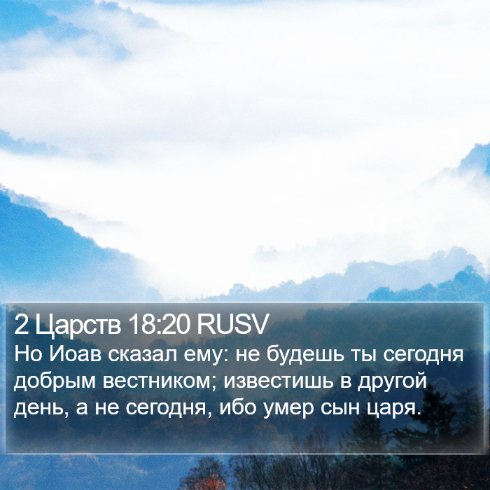 2 Царств 18:20 RUSV Bible Study