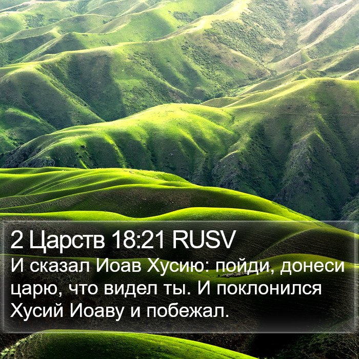 2 Царств 18:21 RUSV Bible Study