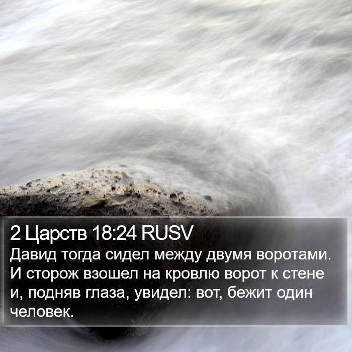 2 Царств 18:24 RUSV Bible Study