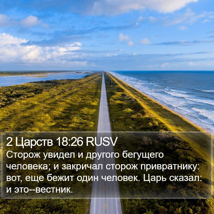 2 Царств 18:26 RUSV Bible Study