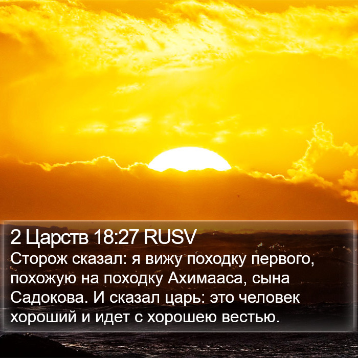 2 Царств 18:27 RUSV Bible Study