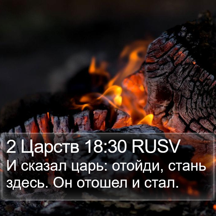 2 Царств 18:30 RUSV Bible Study