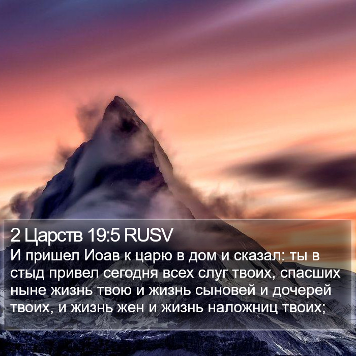 2 Царств 19:5 RUSV Bible Study