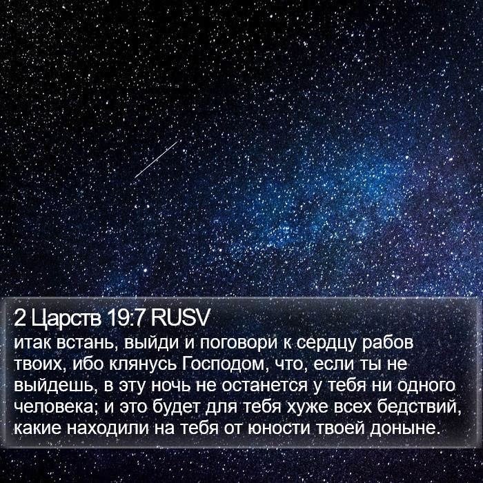2 Царств 19:7 RUSV Bible Study