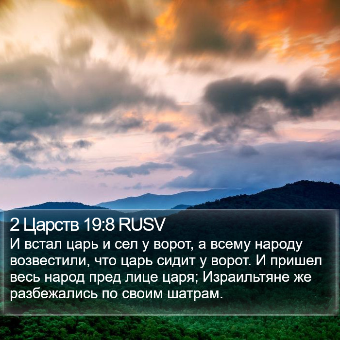 2 Царств 19:8 RUSV Bible Study