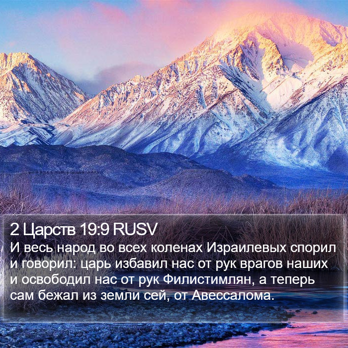 2 Царств 19:9 RUSV Bible Study
