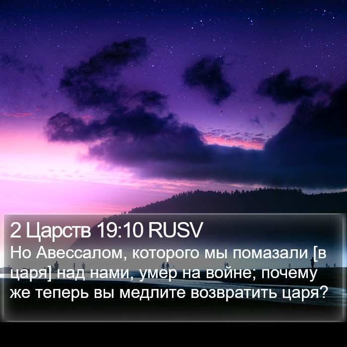 2 Царств 19:10 RUSV Bible Study