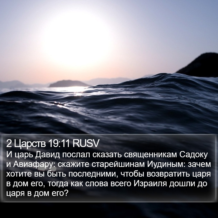 2 Царств 19:11 RUSV Bible Study
