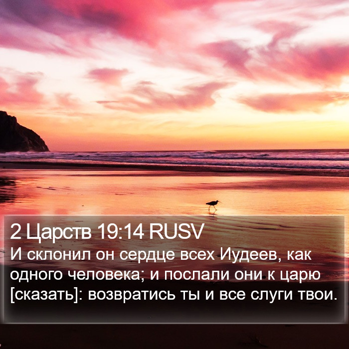 2 Царств 19:14 RUSV Bible Study