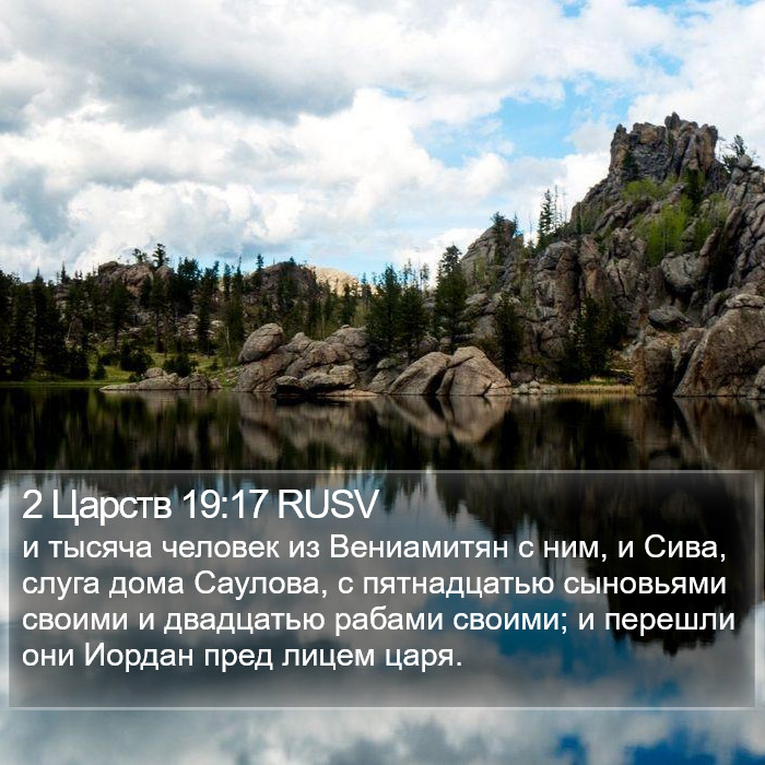 2 Царств 19:17 RUSV Bible Study