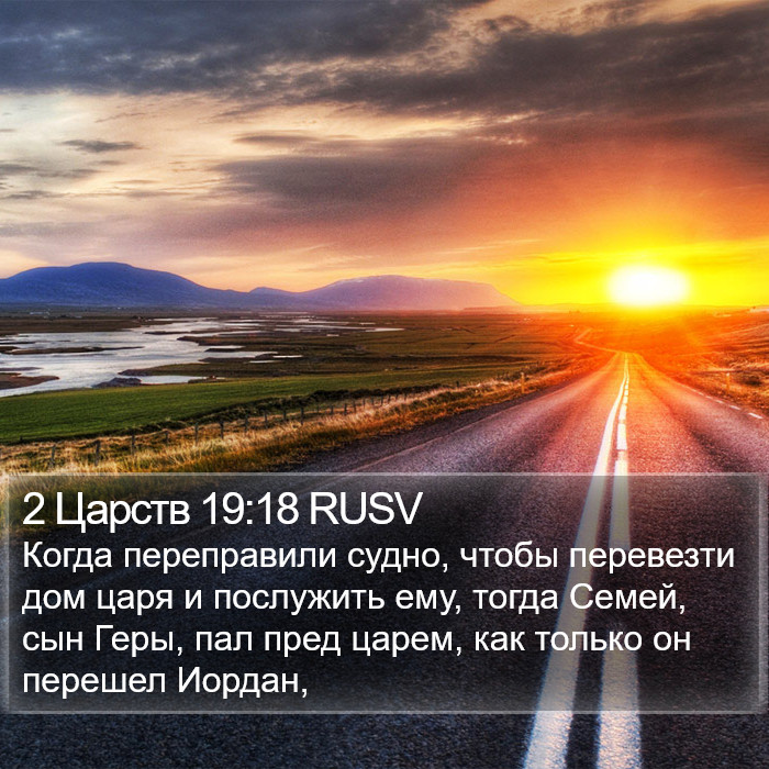2 Царств 19:18 RUSV Bible Study