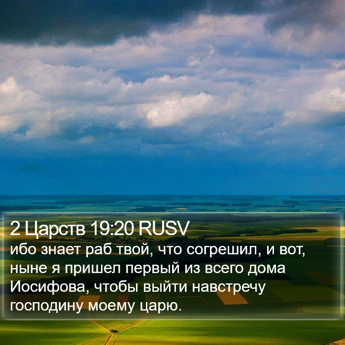 2 Царств 19:20 RUSV Bible Study