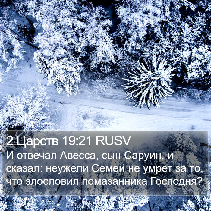 2 Царств 19:21 RUSV Bible Study