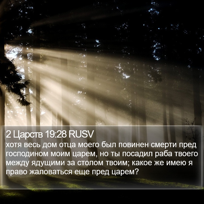 2 Царств 19:28 RUSV Bible Study