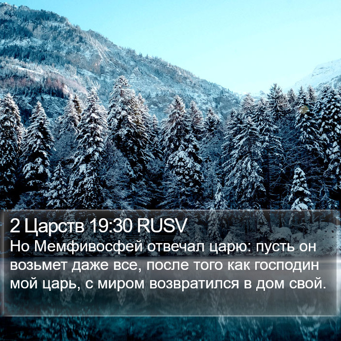 2 Царств 19:30 RUSV Bible Study