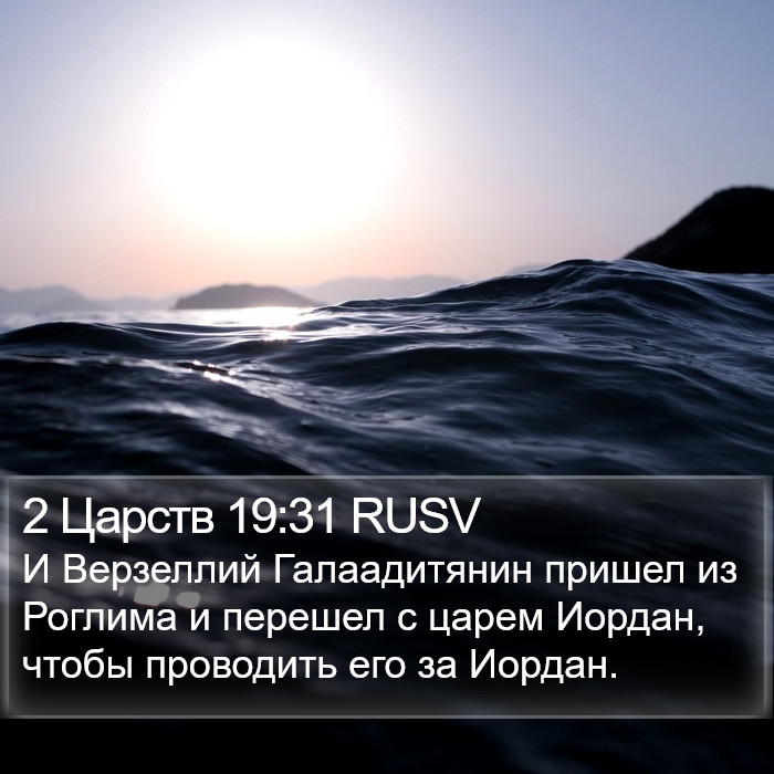 2 Царств 19:31 RUSV Bible Study