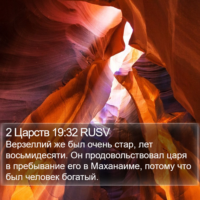 2 Царств 19:32 RUSV Bible Study