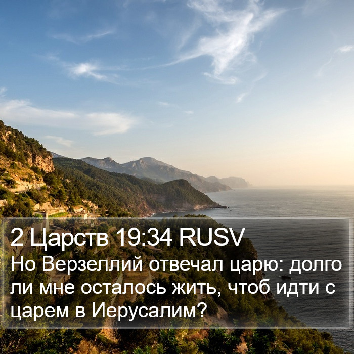 2 Царств 19:34 RUSV Bible Study