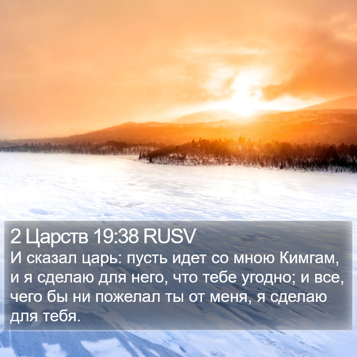 2 Царств 19:38 RUSV Bible Study