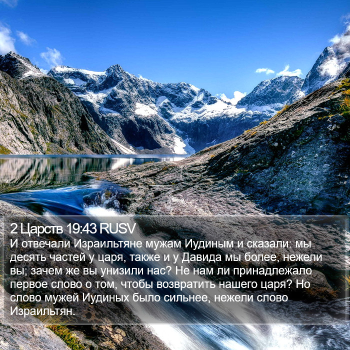 2 Царств 19:43 RUSV Bible Study