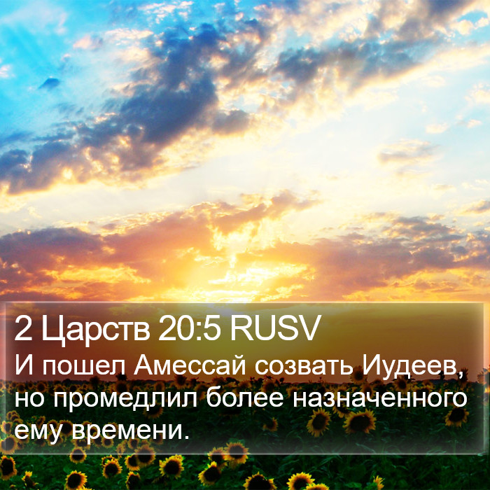 2 Царств 20:5 RUSV Bible Study