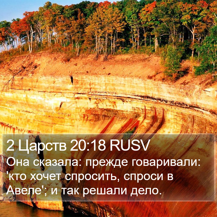 2 Царств 20:18 RUSV Bible Study