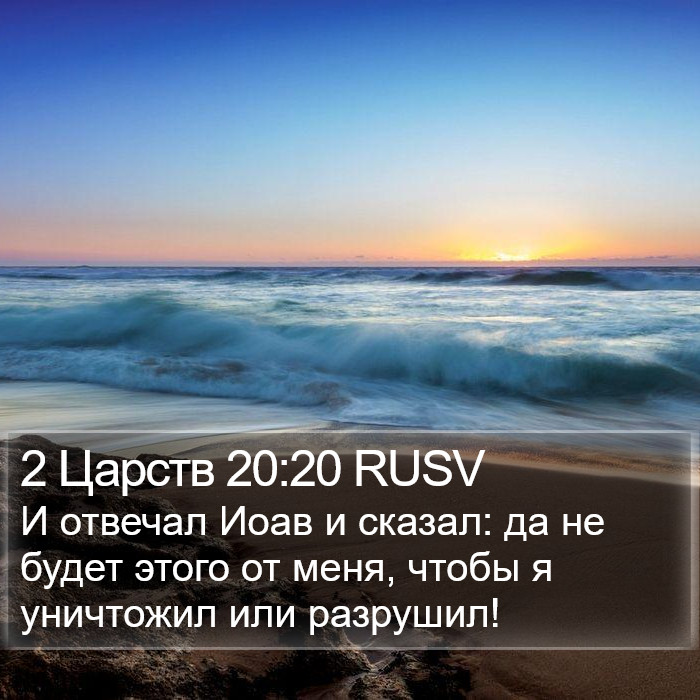 2 Царств 20:20 RUSV Bible Study