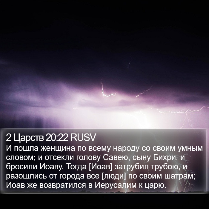 2 Царств 20:22 RUSV Bible Study