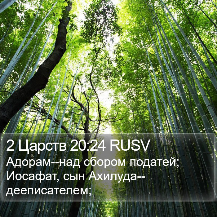 2 Царств 20:24 RUSV Bible Study