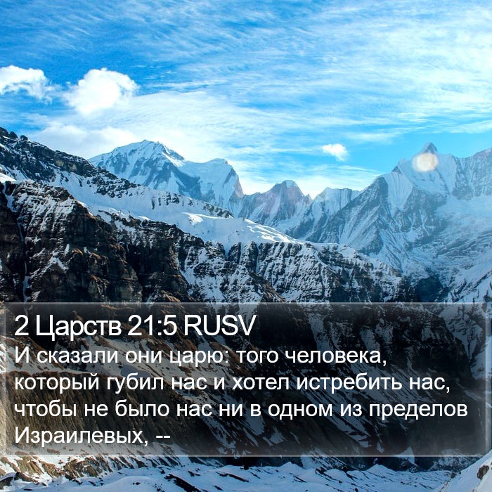 2 Царств 21:5 RUSV Bible Study