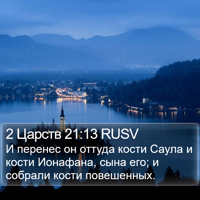 2 Царств 21:13 RUSV Bible Study