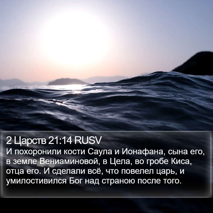 2 Царств 21:14 RUSV Bible Study