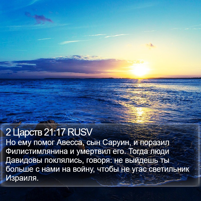 2 Царств 21:17 RUSV Bible Study