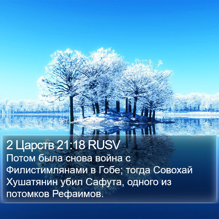 2 Царств 21:18 RUSV Bible Study