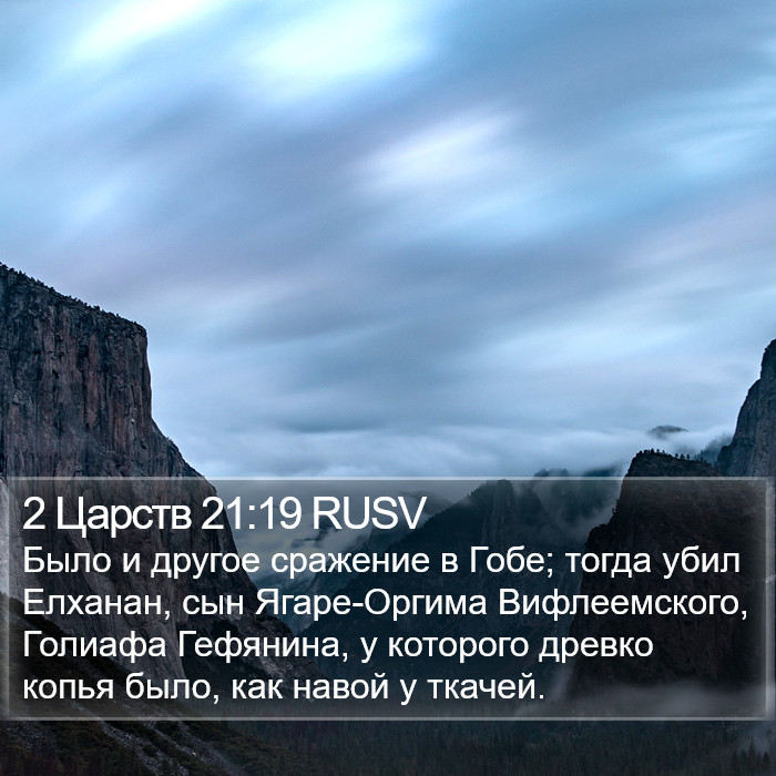 2 Царств 21:19 RUSV Bible Study