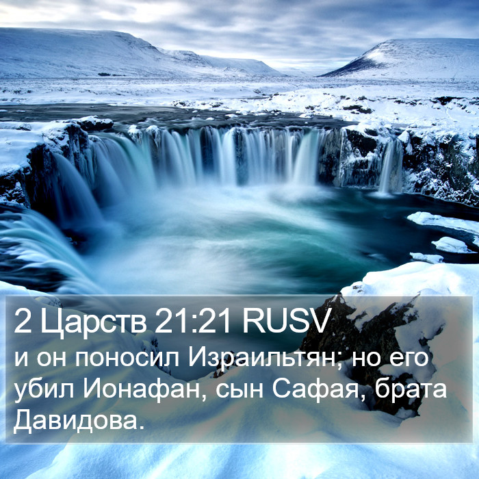 2 Царств 21:21 RUSV Bible Study