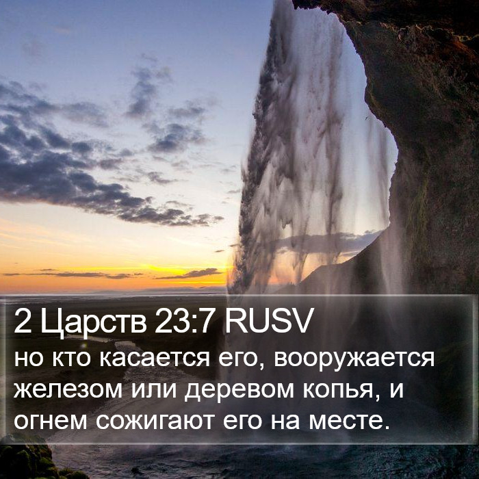 2 Царств 23:7 RUSV Bible Study